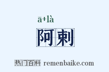 阿剌是什么意思的图片